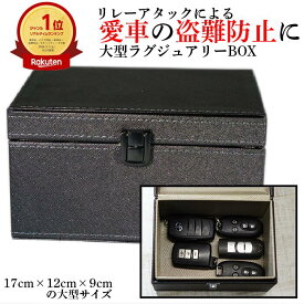 【楽天1位獲得】 リレーアタック対策 箱 大型 Lサイズ 電波遮断 キーケース リレーアタック防止 リレーアタック対策グッズ リレーアタ 大型 大きめ 大容量 収納ボックスック 盗難防止 RFID スマートキー ケース キーケース