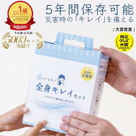 ＼ポイント5倍+クーポン／ 【5年保存】水のいらない全身キレイセット 3日分 防災 衛生用品 セット 断水対…