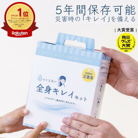 【2個以上送料無料】【5年保存】 水のいらない全身キレイセット 3日分 楽天1位 シャンプー 歯磨き ボディケア 全身 災害 防災 衛生 衛生用品 保存 保管 備え 備蓄 入院 ドライシャンプー 歯磨きシート ウエットティッシュ ボディタオル skk 四国紙販売