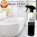 【楽天1位★正規品】Mold ZERO 500ml 強力カビ取り スプレー カビ取り剤 カビ対策 かびとり カビとり 黒カビ 赤カビ 壁 除去剤 排水口 浴槽 畳 木材 フローリング 押入れ キッチン 洗面台 家庭用 業務用 モールドゼロ