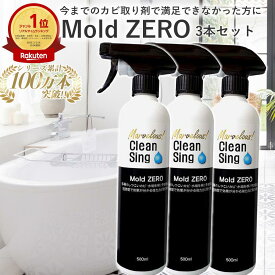 【楽天1位★正規品】 Mold ZERO 3本セット 500ml 強力カビ取り スプレー カビ取り剤 カビ対策 黒カビ 赤カビ 壁 黒カビ 浴室 目地 シリコン ゴムパッキン 排水口 畳 木材 フローリング 押入れ キッチン 洗面台 家庭用 業務用 モールドゼロ