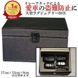 【楽天1位】 リレーアタック対策 箱 大型 Lサイズ 電波遮断 キーケース リレーアタック防止 リレーアタック対策グッツ リレーアタ 大型 大きめ 大容量 収納ボックスック 盗難防止 RFID