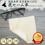 【楽天1位】鹿 国産 鹿革 セーム革 奈良産業 天然素材 眼鏡拭き ナチュラルレザー 日本製 油脂汚れ メガ…