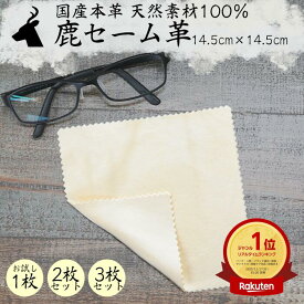 ＼エントリーで+P10倍／【楽天1位】国産 鹿革 セーム革 奈良産業 天然素材 ナチュラルレザー 日本製 油脂汚れ メガネクロス 時計 クロス 指紋 拭き物 磨き物 スマホ タブレット カメラ 眼鏡 メガネ 楽器 ピアノ ギター バイオリン 宝石 貴金属 時計 ハサミ