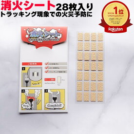 【TVで放送されました！】 消火シート EASY FIRE STOP SHEET 1シート入り 楽天1位 トラッキング現象 火災予防 1シート28枚 コンセント専用 簡単取付 自動消火 火災飛散防止　消火シール コンセント