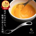 【楽天1位獲得★TVで紹介】 卵かけごはん 専用 卵溶き器 トネ製作所 日本製 ステンレス製 たまごとき ときごこち とき…