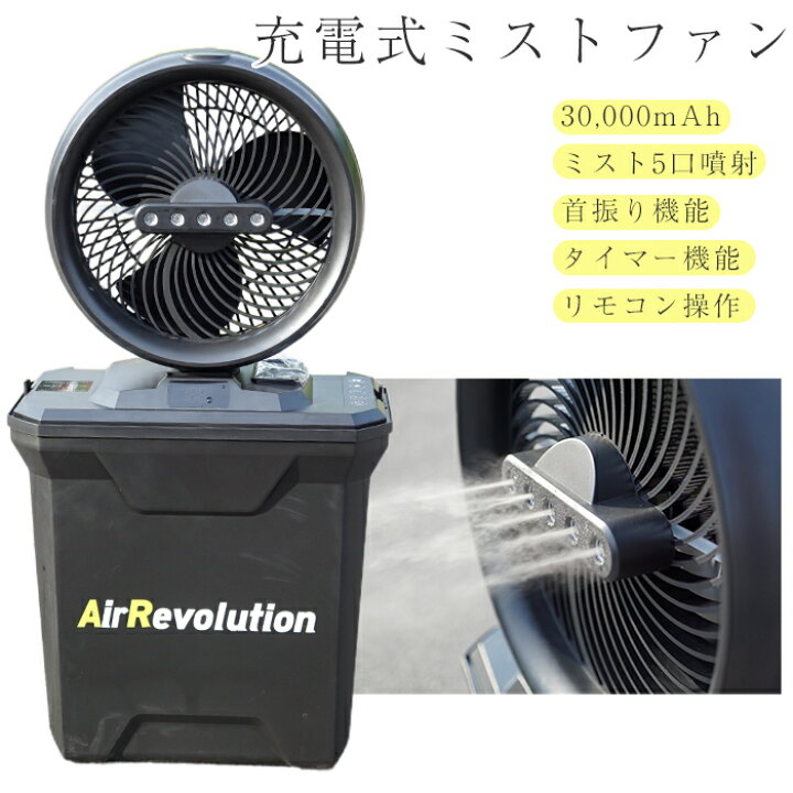 楽天市場】ミストファン 充電式 コードレス AirRevolution エア 