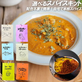 【お買い物マラソンP5倍】 簡単 本格 選べるスパイス キーマカレー サバカレー カレーチキン バターチキン チャイ ホットワイン 配合済み 辛さ調整 失敗しにくい 無添加 無化学調味料 グルテンフリー スパイス カレー 簡単 スパイスカレー キャンプ アウトドア