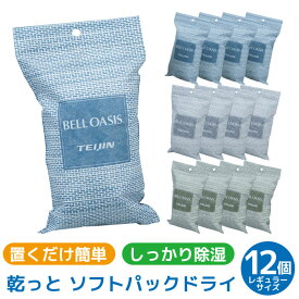 12個入り テイジン 除湿剤 乾っとソフトパックドライ 日本製 除湿 半永久除湿 湿気取り 抗菌 湿気対策