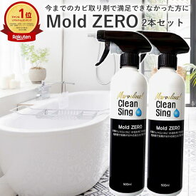 【楽天1位★正規品】Mold ZERO 2本セット 500ml 強力カビ取り スプレー カビ取り剤 カビ対策 黒カビ 赤カビ 壁 黒カビ 浴室 目地 シリコン ゴムパッキン 排水口 畳 木材 フローリング 押入れ キッチン 洗面台 家庭用 業務用 モールドゼロ