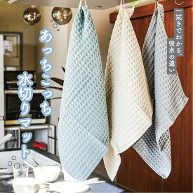 テイジン あっちこっち水切りマット くすみブルー アイボリー グレー 40cm 45cm 食器 乾燥用マット 日本製 吸水 速乾 抗菌 ミクロスター ドライマット 帝人 タオル 食器用ふきん