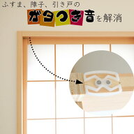ツッパリ源さん 4個入り フスマ 障子 引き戸 ガタつき防止 ガタガタ防止 ストッパー 襖 振動防止 風対策 …