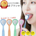 舌頭清潔用品｜舌ブラシ W-1 カラー選択可能 4本 6本 8本 舌磨き 口臭予防 舌苔除去 舌ブ…