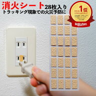 【楽天1位獲得】消火シート 28枚入り EASY FIRE STOP SHEET 自動消火 コンセント専用 トラッキング現象 …