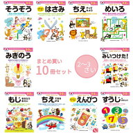 ＼ポイント5倍+クーポン／ 七田式 知育ドリル 2歳 3歳 10冊セット 観察力 注意力 記憶力 やる気 知育 ド…