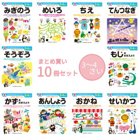 七田式 知育ドリル 3歳 4歳 10冊セット 観察力 注意力 記憶力 やる気 知育 ドリル てんつなぎ おかね せいかつ めいろ そうぞう あんしょう かずをおぼえよう もじをおぼえよう みぎのう ちえ