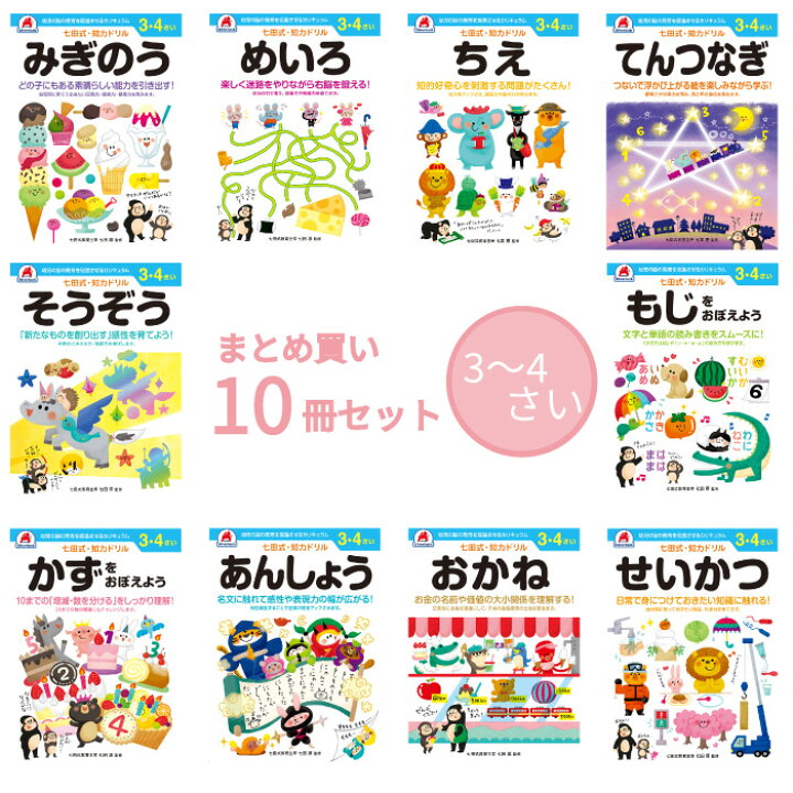 楽天市場】七田式 知育ドリル 3歳 4歳 10冊セット 観察力 注意力 