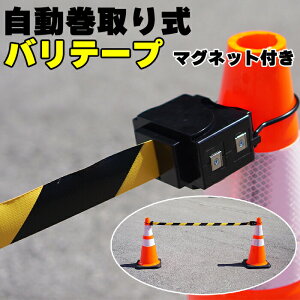 自動巻取り式バリテープ ガードロッター マグネット付き コーンバー 伸縮コーンバー 立入禁止 侵入禁止 コーン取付