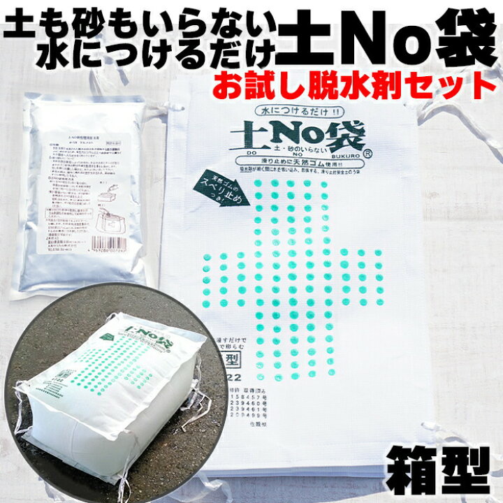 楽天市場】水で膨らむ土No袋 お試し 1セット 箱型 吸水土のう 吸水土嚢 