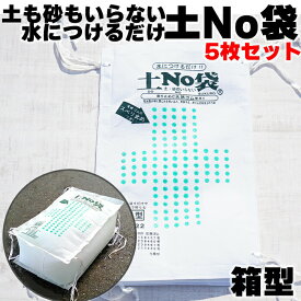 【5枚セット】水で膨らむ土No袋 箱型 吸水土のう 吸水土嚢 水で膨らむ 水のう袋 台風対策 災害対策 水害 土砂不要 水害対策 土のう袋 土のう 土嚢袋 土嚢 土NO袋 豪雨 台風 災害 備え 非常用 防犯グッズ 便利グッズ