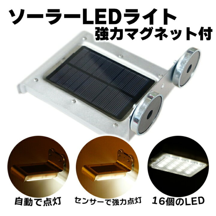 楽天市場 ﾎﾟｲﾝﾄ5倍 センサーライト マグネット 屋外 Led ソーラーライト 防水 人感センサー ライト 看板 防犯ライト Led ライト 光センサー 防犯センサー ソーラー充電 自宅 家庭用 自動点灯 取付簡単 省エネ 照明 足元照明 足元ライト 足元灯 アルミ 明るい 太陽光