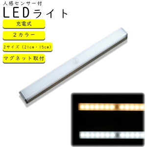 LED 人感センサー ライト USB充電 長時間 LEDライト センサーライト 照明 LED 人感ライト 足元ライト モーションセンサー マグネットライト 室内照明 屋内 感知式 玄関 クローゼット 廊下 寝室