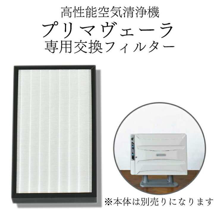 楽天市場】プリマヴェーラ 専用交換フィルター 空気清浄 清浄機 OP 