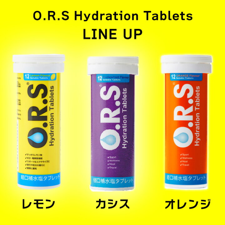 楽天市場】【楽天1位】 O.R.S経口補水塩タブレット 熱中症対策 レモン 