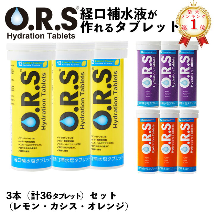 楽天市場】【楽天1位】 O.R.S経口補水塩タブレット 熱中症対策 レモン 