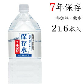 7年保存水 保存水 2L 6本入 7年 純天然アルカリ 非加熱 軟水 水 お水 ミネラルウォーター ペットボトル ボトル 備蓄水 箱 ケース 長期 保存 長期保存 長期保管 備蓄品 防災グッズ 箱買い 台風 津波 地震 大雨 防災 震災 災害対策