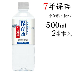 7年保存保存水500ml24本入純天然アルカリ非加熱軟水専用ダンボール防災震災災害対策台風津波地震大雨おすすめオススメ