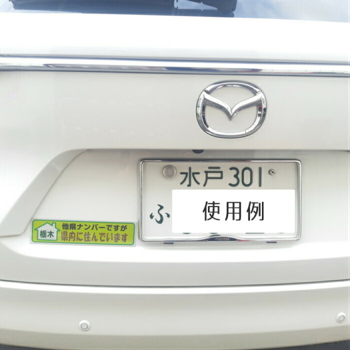 楽天市場 送料無料 在住ステッカー マグネット ステッカー 車 取り外し可能 いたずら防止 あおり対策 煽り対策 47都道府県 反射 プロ仕様 おすすめ オススメ 保安用品のインパクト