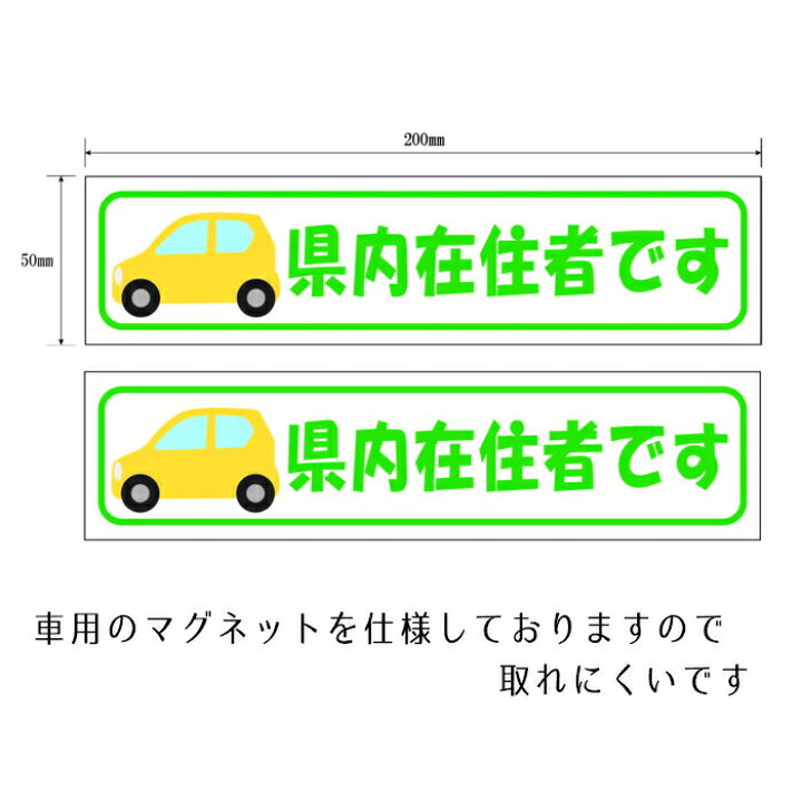 楽天市場 送料無料 在住ステッカー マグネット ステッカー 車 取り外し可能 いたずら防止 あおり対策 煽り対策 47都道府県 反射 プロ仕様 おすすめ オススメ 保安用品のインパクト 楽天市場 送料無料 在住ステッカー マグネット ステッカー 車 取り外し可能 いたずら防止 あおり対策 煽り対策 47都道府県 反射 プロ仕様 おすすめ オススメ 保安用品のインパクト
