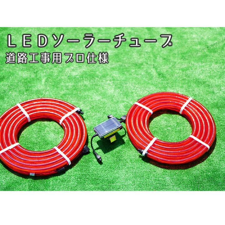 楽天市場 Ledソーラーチューブライト Ledソーラーチューブ Lh 0 工事 工事現場 夜間工事 トンネル トンネル工事 日照不足 日陰 暗い ソーラー 10ｍ コントローラー内蔵型 演劇 小道具 台風対策 災害対策 台風災害 クリスマス おすすめ オススメ 保安用品のインパクト
