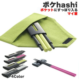 ポケhashi 携帯用 日本製 国産 エコ 4色 マイ箸 お箸 おはし 黒 ピンク 緑 白 ブラック グリーン ホワイト 箸 はし ハシ 携帯箸 携帯 組み立て 組立 ランチ お弁当 おしゃれ オシャレ かわいい カワイイ コンパクト 小さい 男性 女性 大人