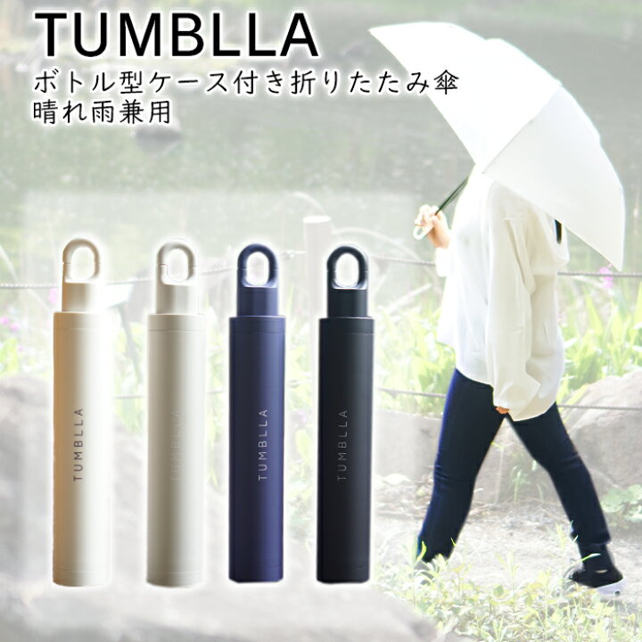 楽天市場】＼マラソンP5倍+クーポン／ タンブラ 折りたたみ 傘 晴れ雨 