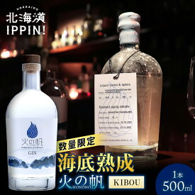 海底熟成 火の帆 KIBOU 500ml北海道 積丹町 ジン 洋酒 蒸溜酒 お酒 クラフトジン アカエゾマツ 通販 ギフト 贈答品 贈り物