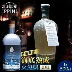 海底熟成 火の帆 UMI 500ml北海道 積丹町 ジン 洋酒 蒸溜酒 お酒 クラフトジン アカエゾマツ 通販 ギフト 贈答品 贈り物