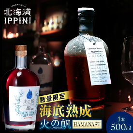 海底熟成 火の帆 BOUQUET LIQUEUR HAMANASU 500ml北海道 積丹町 ジン 洋酒 蒸溜酒 お酒 クラフトジン アカエゾマツ 通販 ギフト 贈答品 贈り物