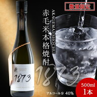 赤毛米焼酎 1873 500ml 本格米焼酎 数量限定 アルコール40度 限定品 北海道限定 北広島市 お酒 焼酎 ギフ…
