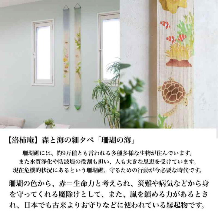 楽天市場】京都洛柿庵 細タペストリー 【 珊瑚の海 】 ルシエール 