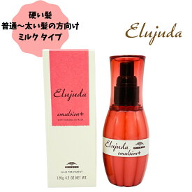 ミルボン ヘアミルク エルジューダ エマルジョンプラス エマルジョン+ 120g