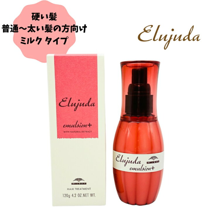 楽天市場】ミルボン ヘアミルク エルジューダ エマルジョン プラス 
