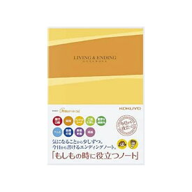 コクヨ エンディングノート 終活ノート 遺書 エンディングノート もしもの時に役立つノート B5 終活