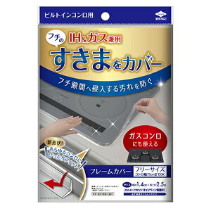 コンロ隙間カバー フレームカバー フリーサイズ IH・ガス兼用 コンロすき間汚れ防止 日本製 ビルトインコンロ用 ガスコンロ 隙間テープ