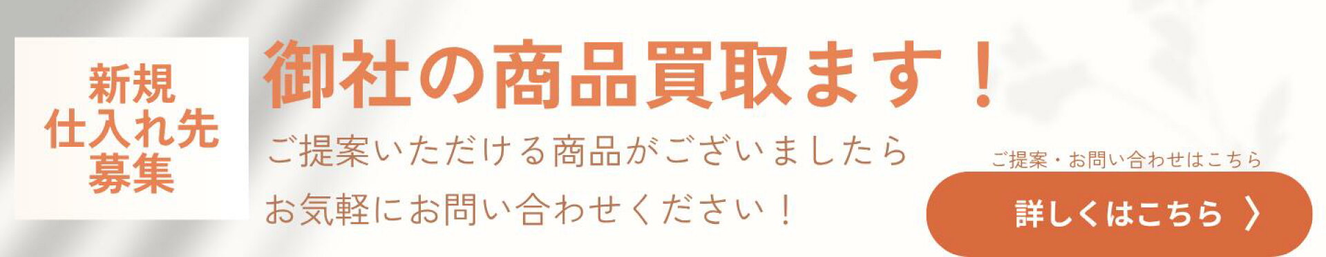御社の商品買い取ります