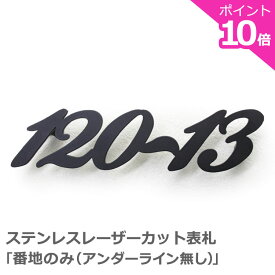 表札 戸建 おしゃれ【ポイント10倍】 ステンレス 表札 ステンレスレーザーカット表札 「番地のみ・アンダーライン無し」 切り文字 戸建て デザイン アイアン 番地 門柱 二世帯 プレート 取外可能 ゴールド オーダーメイド 住所 入り サイズ 数字 かっこいい シンプル 北欧
