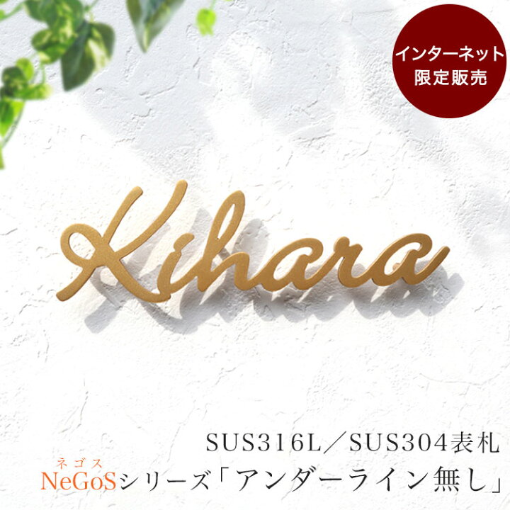 楽天市場 ステンレス表札 Negos ネゴス シリーズ アンダーライン無し 4種類のフォント 6色の塗装カラー ヘアライン加工 切り文字 戸建て 新築 屋外 ネームプレート 番地 ローマ字 かっこいい 可愛い シンプル お洒落 小さめ カフェ風 スタイリッシュ 楽天市場 ステンレス表札 Negos ネゴス シリーズ アンダーライン無し 4種類のフォント 6色の塗装カラー ヘアライン加工 切り文字 戸建て 新築 屋外 ネームプレート 番地 ローマ字 かっこいい 可愛い シンプル お洒落 小さめ カフェ風 スタイリッシュ