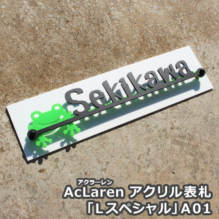 楽天市場】【AcLaren】 アクラーレン 「Lスペシャル」A01 【GHO表札 