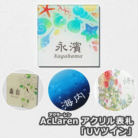 【AcLaren】 アクラーレン 「UVツイン」【GHO表札】表札 アクリル 戸建て 貼り付け かわいい おしゃれ ひょうさつ　戸建て【戸建】【デザイン】【シール】【アクリル】【長方形】パンダ ぱんだ
